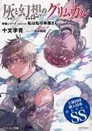 ■）灰と幻想のグリムガル／薔薇のマリア 2冊同時購入書き下ろしSS小冊子 特典