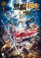 無職転生 ～異世界行ったら本気だす～(25)