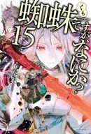 蜘蛛ですが、なにか？(15)