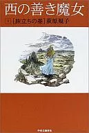 西の善き魔女 旅立ちの巻 (単行本版)(1)