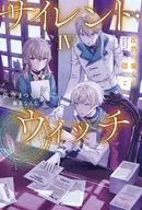 サイレント・ウィッチ 沈黙の魔女の隠しごと(4)