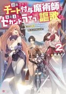 追放されたチート付与魔術師は気ままなセカンドライフを謳歌する。 ～俺は武器だけじゃなく、あらゆるものに『強化ポイント』を付与できるし、俺の意思でいつでも効果を解除できるけど、残った人たち大丈夫？(2)