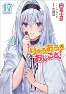 駿河屋限定版）りゅうおうのおしごと！ B2タペストリー付き(17)