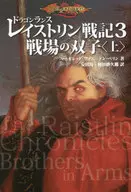 ドラゴンランス レイストリン戦記 戦場の双子〈上〉(3)