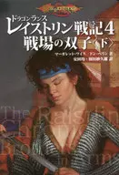 ドラゴンランス レイストリン戦記 戦場の双子〈下〉(4)
