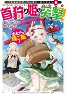 Nostalgia world online ～首狩り姫の突撃！あなたを晩ご飯！(6)