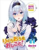 不備有）限定１４）りゅうおうのおしごと！ ドラマCD＆抱き枕カバー付き特装版 / 白鳥士郎