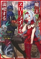 駿河屋限定版）魔王スローライフを満喫する ～勇者から「攻略無理」と言われたけど、そこはダンジョンじゃない。トマト畑だ～(1)