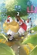 前略、山暮らしを始めました。(2)