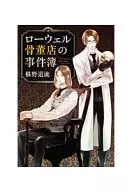 ローウェル骨董店の事件簿