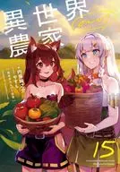 異世界のんびり農家(15)