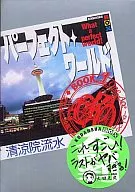 パーフェクト・ワールド What a perfect world! Book.1 One Ace (ひとつのエース)
