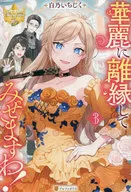 華麗に離縁してみせますわ！(3)