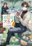 若隠居のススメ ～ペットと家庭菜園で気ままなのんびり生活。の、はず～ / JUN