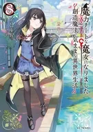 魔力チートな魔女になりました ～創造魔法で気ままな異世界生活～(8) / アロハ座長