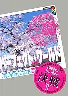 ケース付）パーフェクト・ワールド What a perfect world! Book.4 Four Winds (四方八方) / 清涼院流水