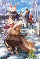 異世界ウォーキング ～ルフレ竜王国編～(5)