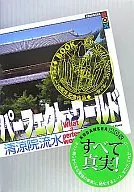 パーフェクト・ワールド What a perfect world! Book.6 Sixth Sense (第六感)