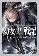 幼女戦記 Dum spiro、spero（上）(13)