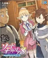 限定８）ダンジョンに出会いを求めるのは間違っているだろうか外伝 ソード・オラトリア（復刻版） ドラマCD付き特装版 / 大森藤ノ