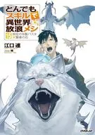 とんでもスキルで異世界放浪メシ(15) / 江口連