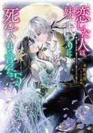 恋した人は、妹の代わりに死んでくれと言った。 -妹と結婚した片思い相手がなぜ今さら私のもとに？と思ったら-(5) / 永野水貴