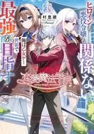 恋愛魔法学院 ～ヒロインも悪役令嬢も関係ない。俺は乙女ゲー世界で最強を目指す～(1) / 岡村豊蔵