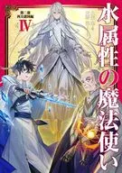 水属性の魔法使い 第二部 西方諸国編(4) / 久宝忠