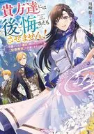 貴方達には後悔さえもさせません！ ～可愛げのない悪女と言われたので【記憶魔法】を行使します～ / 川崎悠