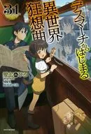 デスマーチからはじまる異世界狂想曲(31) / 愛七ひろ