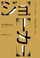 ジョーカー 旧約探偵神話 新装版 / 清涼院流水