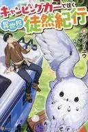 キャンピングカーで往く異世界徒然紀行 / タジリユウ