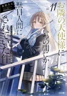 限定１１）お隣の天使様にいつの間にか駄目人間にされていた件 ドラマCD＋DLシリアルコード付き特装版 / 佐伯さん