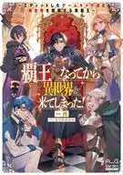 覇王になってから異世界に来てしまった！ ～エディットしたゲームキャラ達と異世界を蹂躙する我覇王～ / 一片