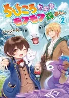 駿河屋限定版）ちびころ転生者のモフモフ森暮らし(2) / ジャジャ丸