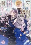 身代わり悪女の契約結婚 一年で離縁されましたが、元夫がなぜか私を探しているようです / 櫻井みこと