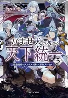 駿河屋限定版）かませ犬から始める天下統一 ～人類最高峰のラスボスを演じて原作ブレイク～(3) / 弥生零