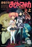 上)魔法少女まどか☆マギカ
