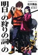 明日の狩りの詞の