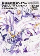 新機動戦記ガンダムW Frozen Teardrop 邂逅の協奏曲 (下)(12)
