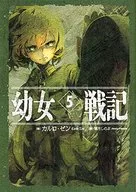 幼女戦記 Abyssus abyssum invocat(5)