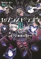 セブンスドラゴン3 UE72 未完のユウマ