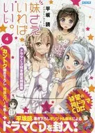 限定4)妹さえいればいい。 ドラマCD付き限定特装版