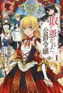取り憑かれた公爵令嬢(1)
