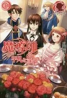 魔導師は平凡を望む(13)