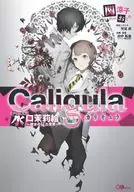 カリギュラ EPISODE水口茉莉絵 ～彼女の見た世界～