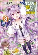 マンガを読めるおれが世界最強 ～嫁達と過ごす気ままな生活(3)