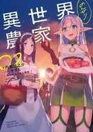 異世界のんびり農家(2)