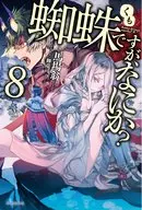 蜘蛛ですが、なにか?(8)