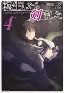 ■)4+)「転生したら剣でした4巻 小冊子付特装版」特典小冊子